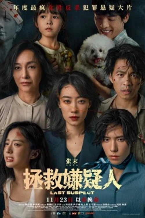 拯救嫌疑人剧照11