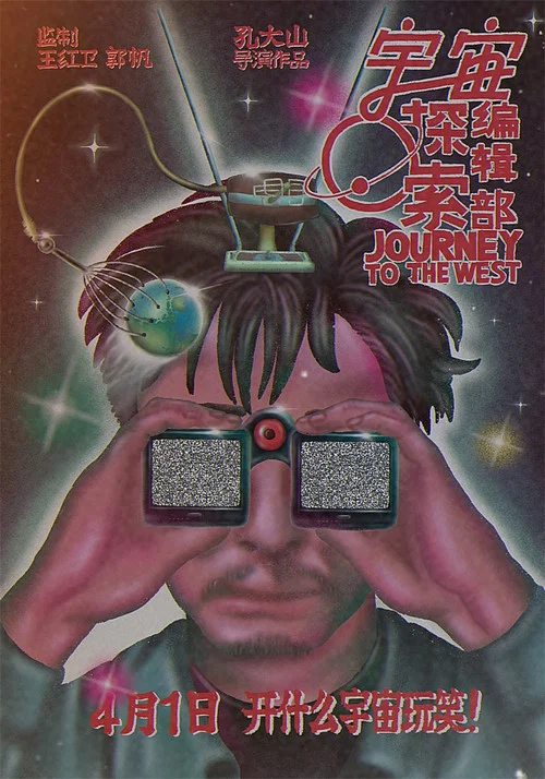 宇宙探索编辑部剧照13