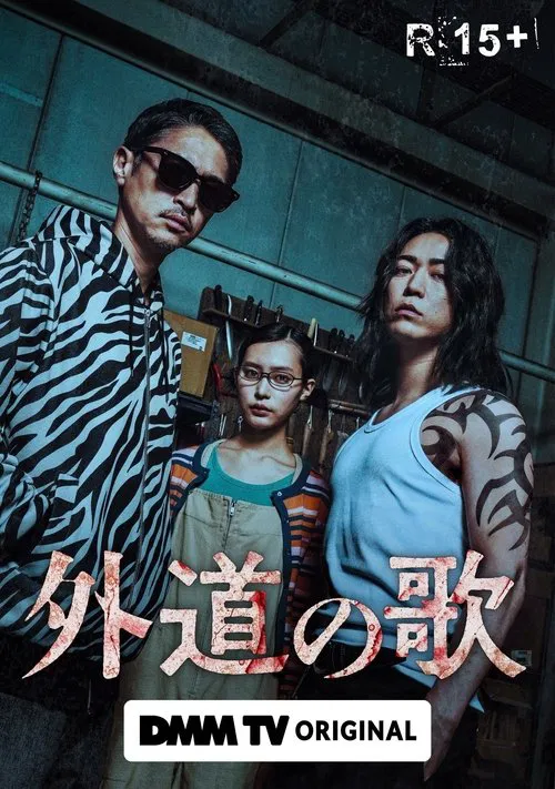 外道之歌(2024)海报