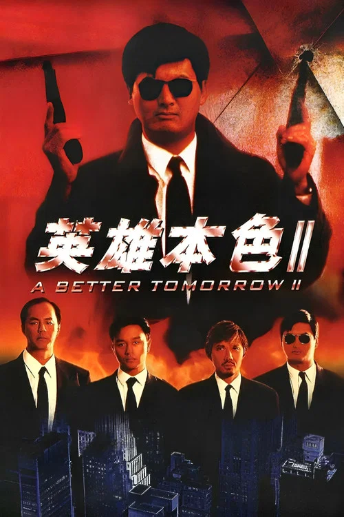 英雄本色2剧照13