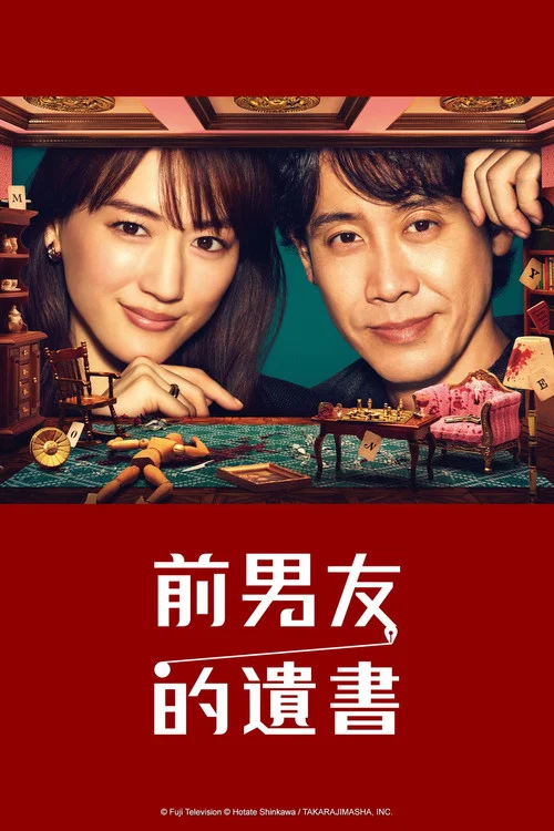 前男友的遗书(2022)海报