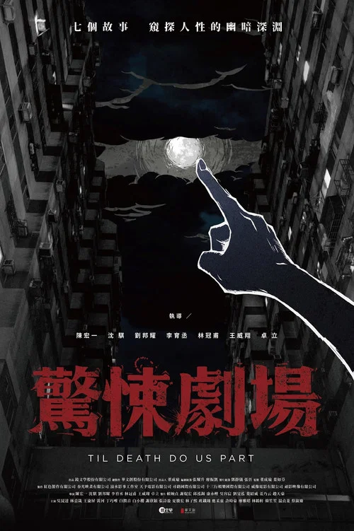 惊悚剧场剧照2