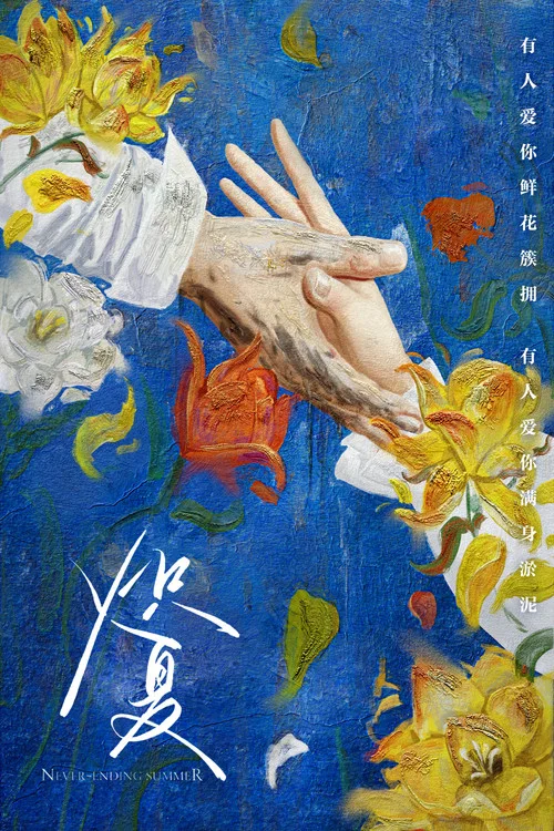 炽夏剧照2