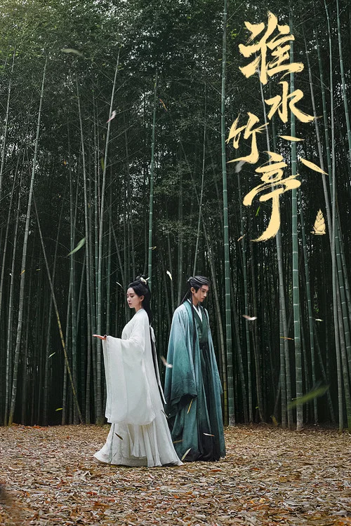 淮水竹亭剧照8