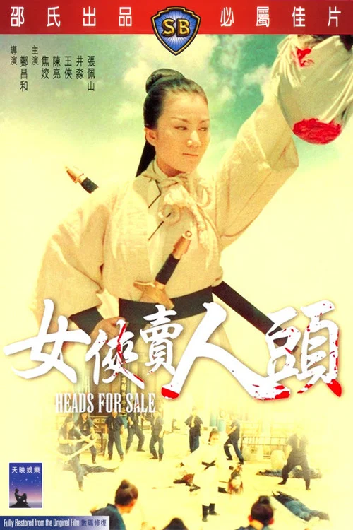女侠卖人头剧照2