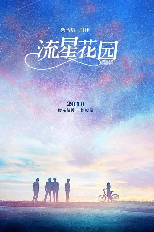 流星花园剧照7