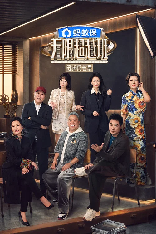 无限超越班第二季剧照2