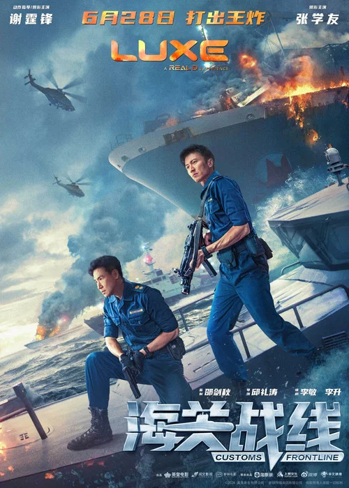 海关战线剧照12