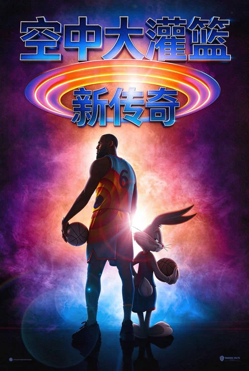 空中大灌篮：新传奇(2021)海报