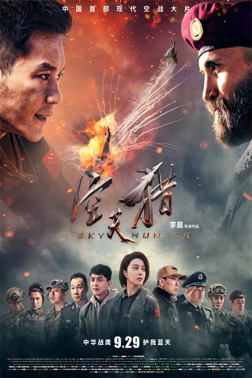 空天猎(2017)海报