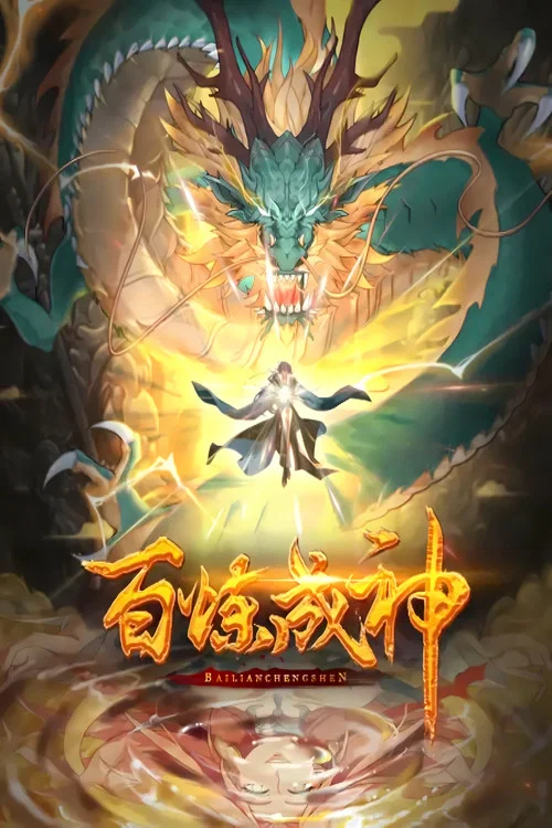 百炼成神·动态漫(2022)海报