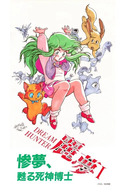 梦猎人丽梦(1985)海报