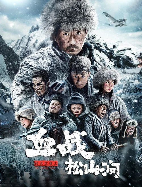铁血抗联之血战松山涧(2022)海报