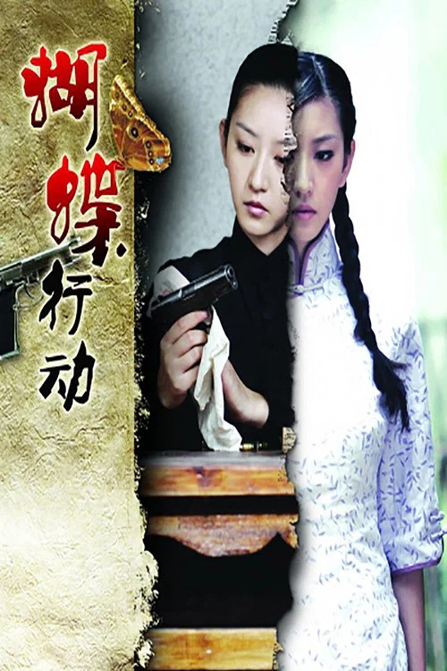 蝴蝶行动剧照3