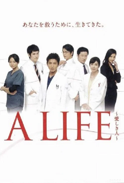 A LIFE~深爱的你~(2017)海报