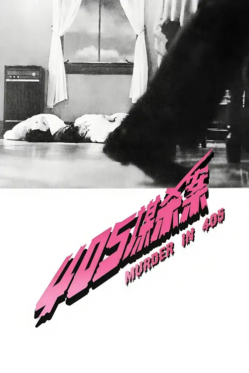 405谋杀案(1980)海报