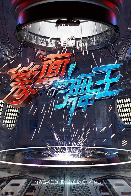 蒙面舞王(2020)海报