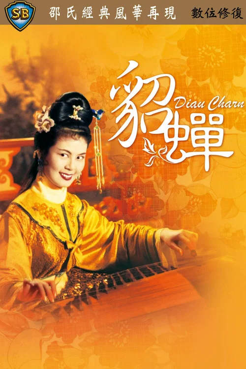 貂蝉1958剧照3
