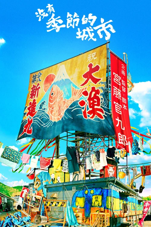 没有季节的城市剧照2