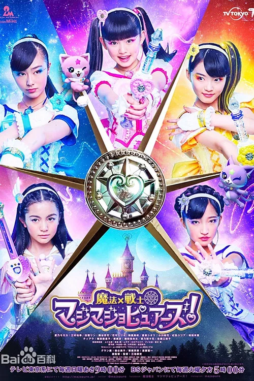 魔法×战士 魔力纯心!(2018)海报