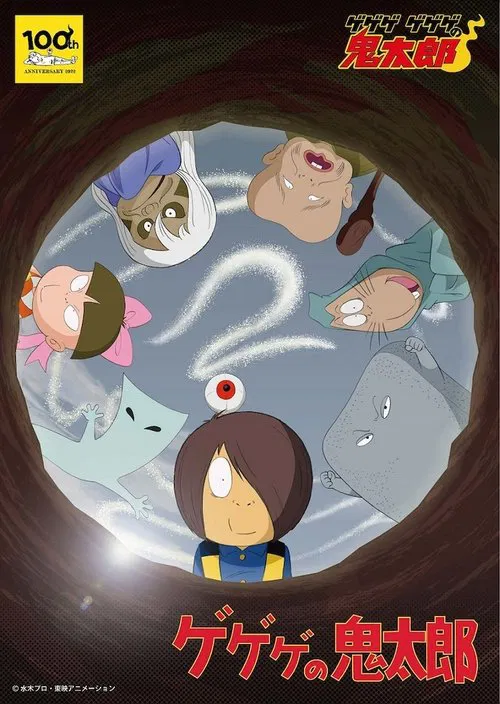 咯咯咯的鬼太郎第二季(1971)海报