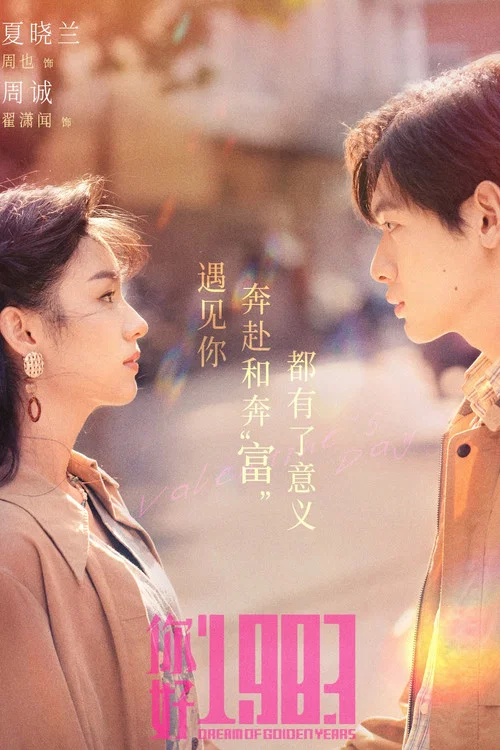 你好1983剧照3