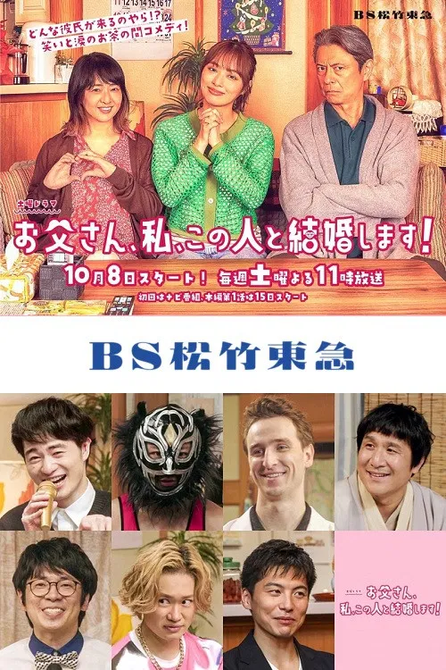 爸爸、我、要跟这个人结婚!(2022)海报