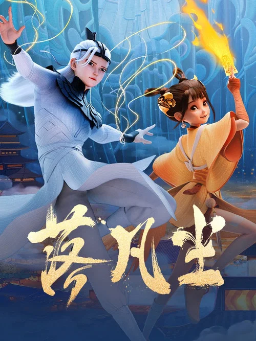 落凡尘剧照16