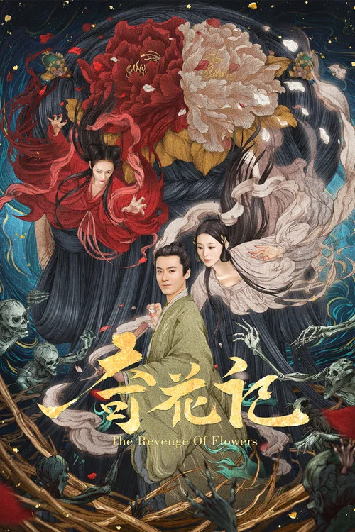 奇花记(2021)海报