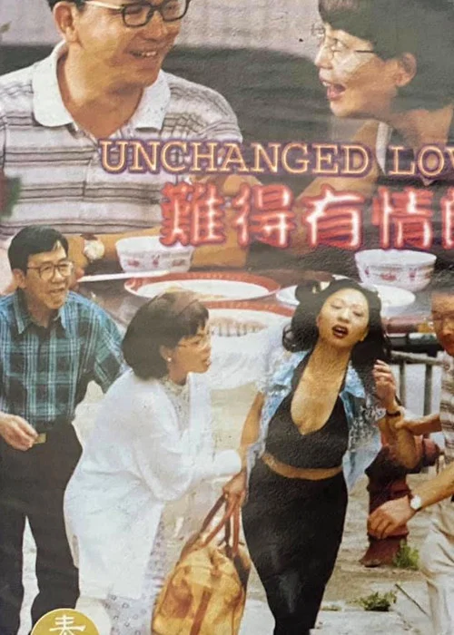 难得有情郎(1997)海报