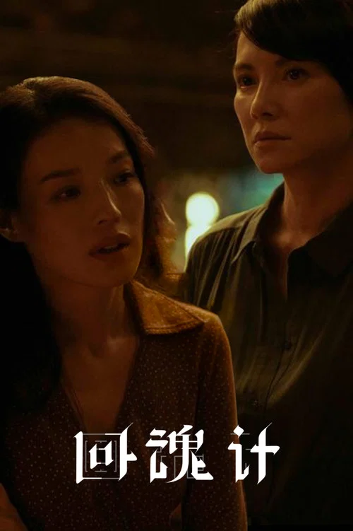 回魂计剧照2