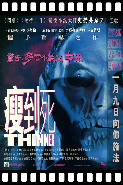 瘦到死(1996)海报