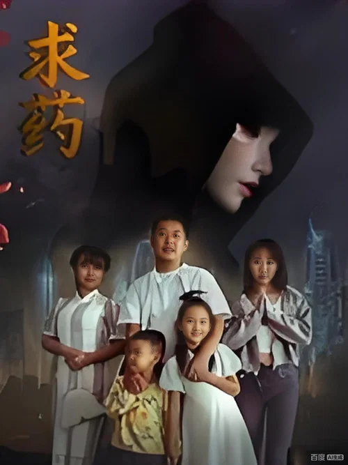 求药剧照2