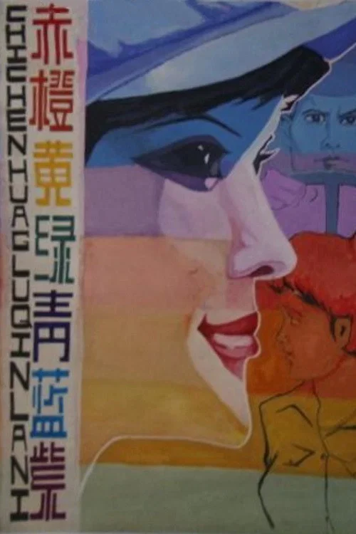 赤橙黄绿青蓝紫(1982)海报