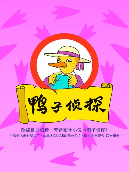 鸭子侦探剧照2