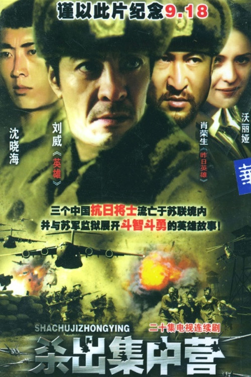 杀出集中营(2004)海报