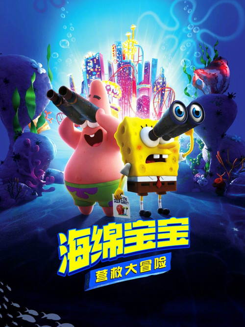 海绵宝宝:营救大冒险(2020)海报