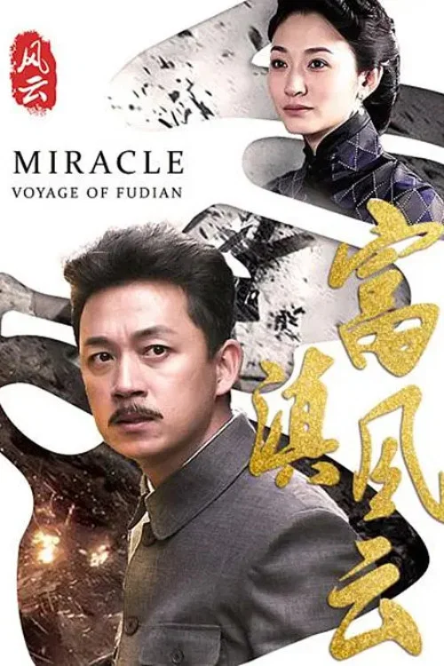 富滇风云(2017)海报