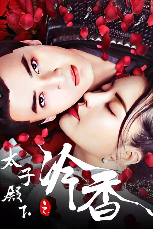 太子殿下之冷香(2020)海报