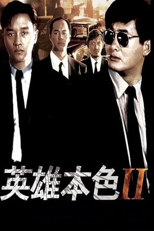 英雄本色2剧照3