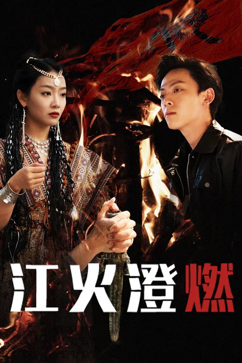 江火澄燃(2025)海报