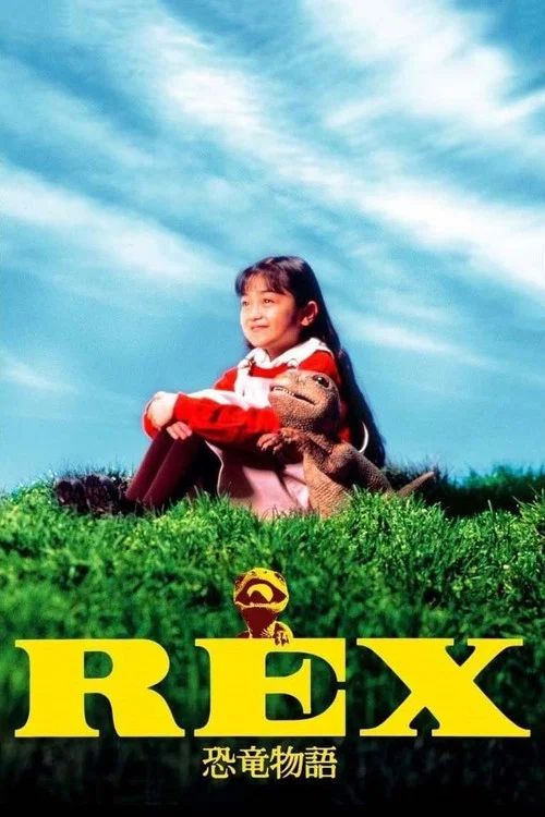恐龙物语 REX 恐竜物語(1993)海报
