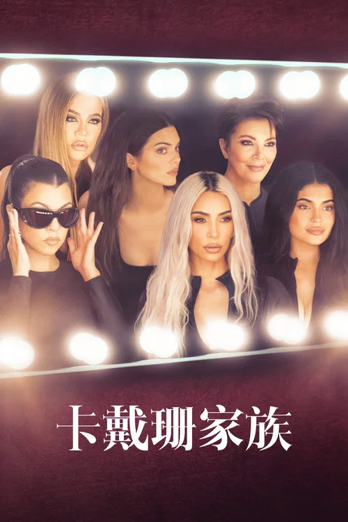 卡戴珊家族 第六季剧照4