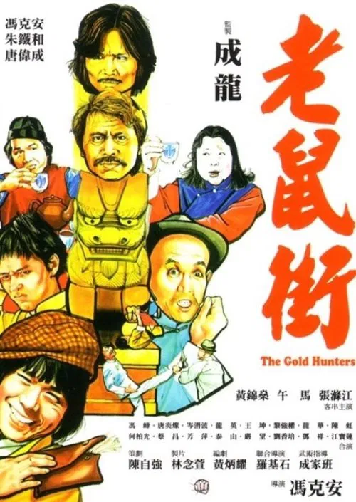 老鼠街(1981)海报