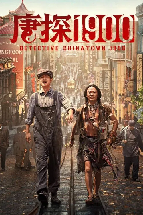 唐探1900(2025)海报