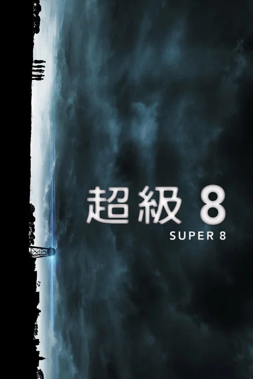 超级八(2011)海报