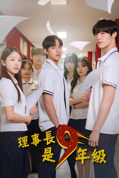 理事长是九年级(2024)海报