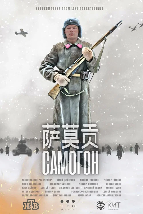 萨莫贡(2024)海报