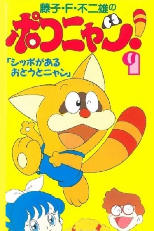 叮当猫(1993)海报