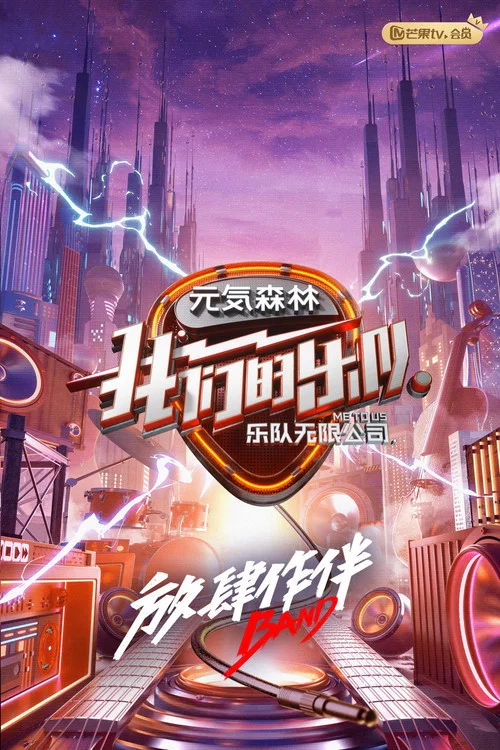 我们的乐队(2020)海报